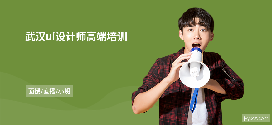 武汉ui设计师高端培训
