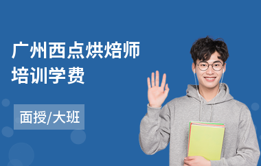广州西点烘焙师培训学费(西点蛋糕师培训哪家好)