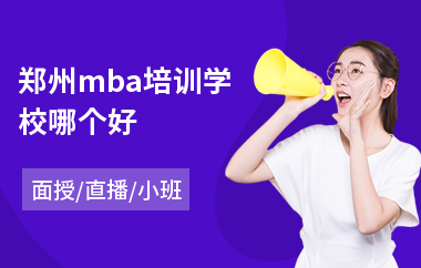 郑州mba培训学校哪个好