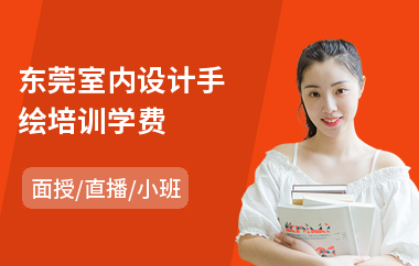 东莞室内设计手绘培训学费