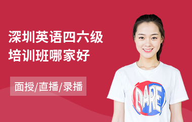 深圳英语四六级培训班哪家好(英语四六级专业培训机构)