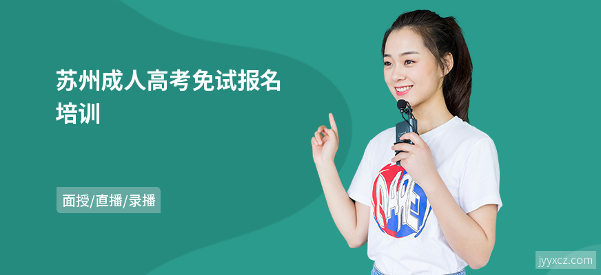 苏州成人高考免试报名培训