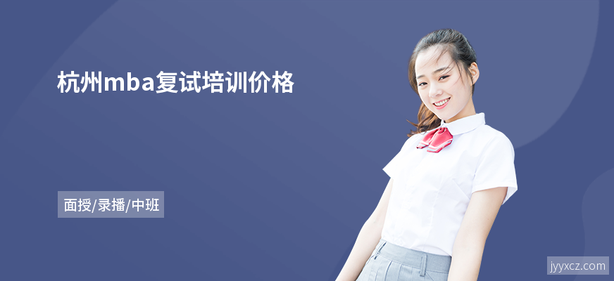 杭州mba复试培训价格
