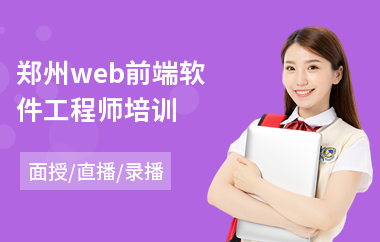 郑州web前端软件工程师培训(零基础软件工程师到哪学)