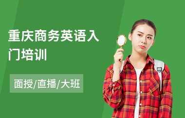 重庆商务英语入门培训(bec商务英语考试培训班)