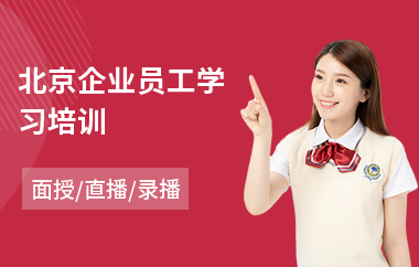 北京企业员工学习培训(员工岗前专业技能培训)