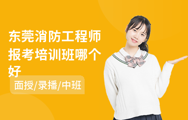 东莞消防工程师报考培训班哪个好