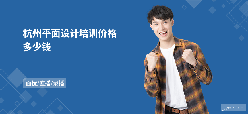 杭州平面设计培训价格多少钱