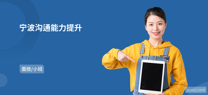 宁波沟通能力提升