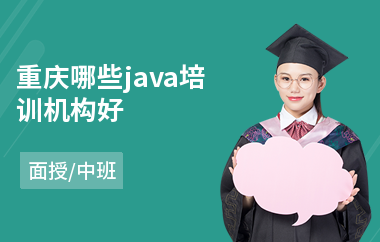 重庆哪些java培训机构好