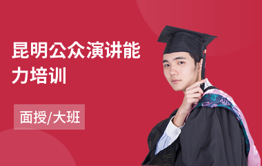 昆明公众演讲能力培训