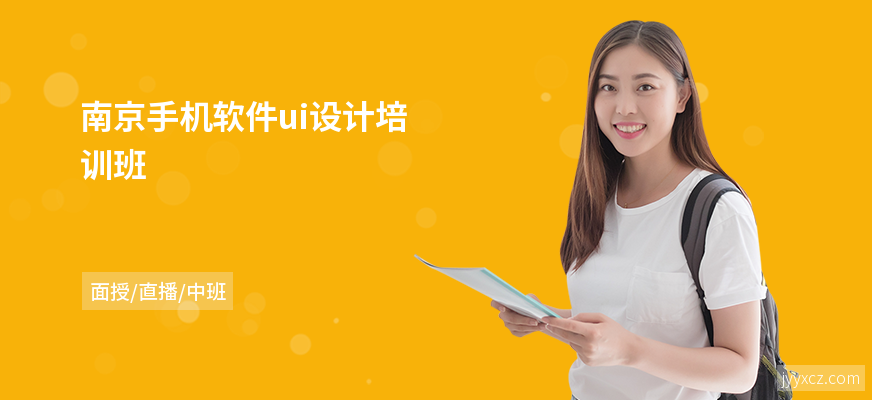 南京手机软件ui设计培训班