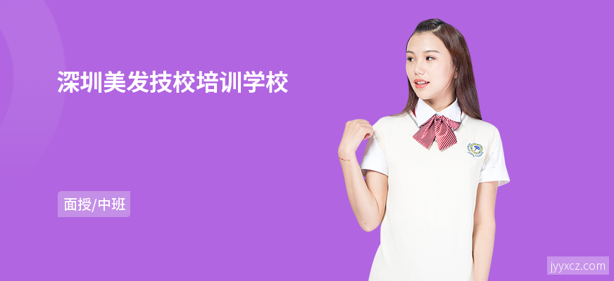 深圳美发技校培训学校
