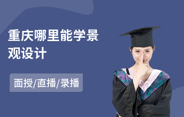 重庆哪里能学景观设计