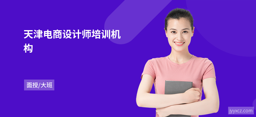 天津电商设计师培训机构