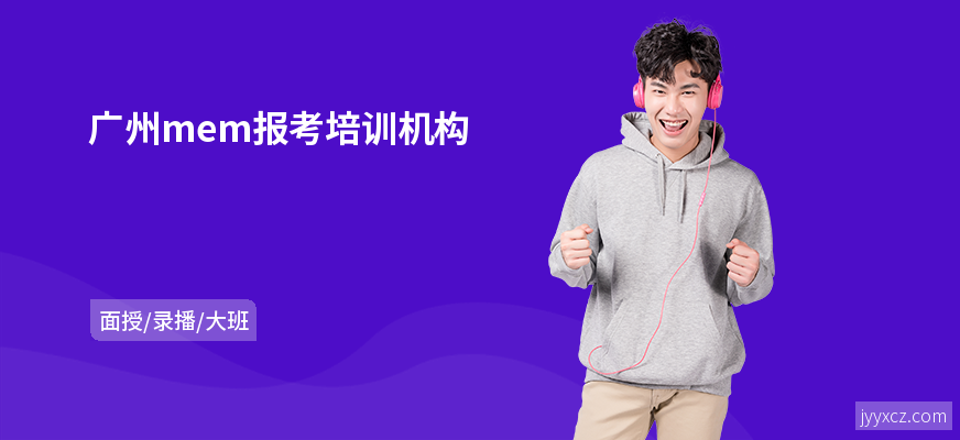 广州mem报考培训机构