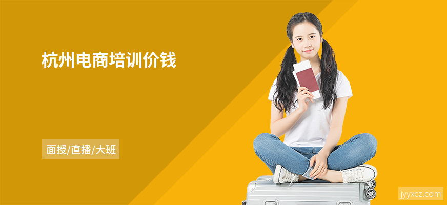 杭州电商培训价钱