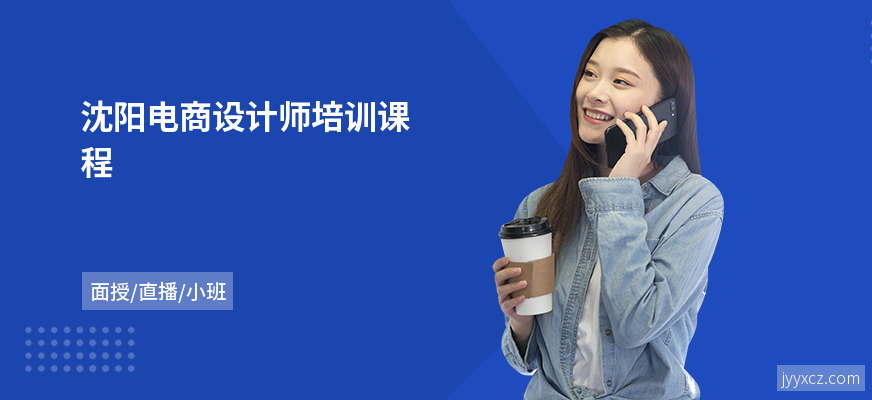 沈阳电商设计师培训课程