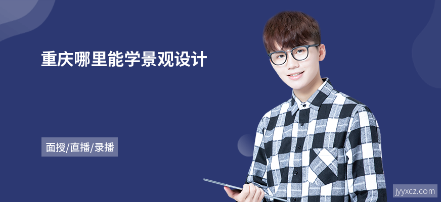 重庆哪里能学景观设计