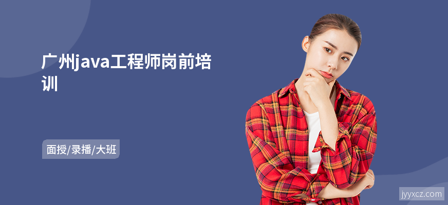 广州java工程师岗前培训