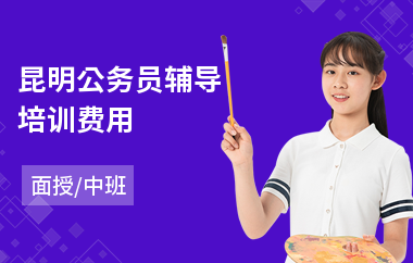 昆明公务员辅导培训费用(公务员考试培训机构哪家强)