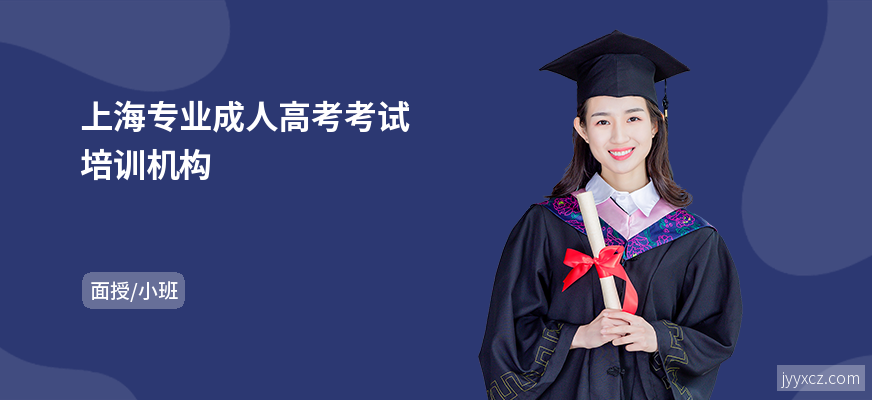 上海专业成人高考考试培训机构