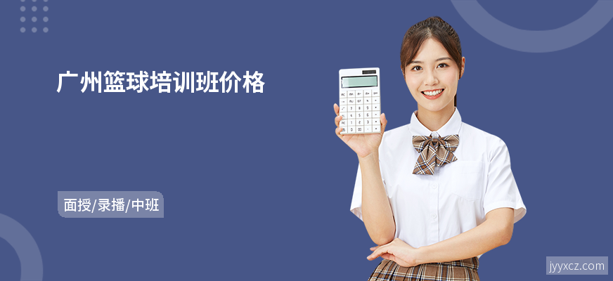 广州篮球培训班价格