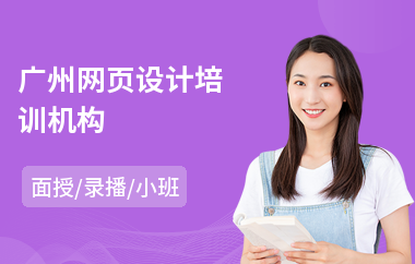 广州网页设计培训机构(网站网页设计培训学校)