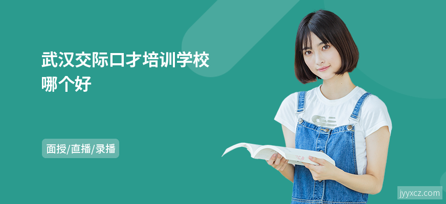 武汉交际口才培训学校哪个好