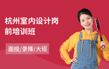 杭州室内设计岗前培训班(室内设计专业培训哪个好)