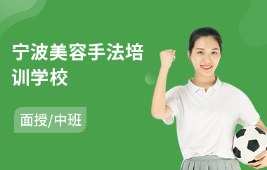 宁波美容手法培训学校