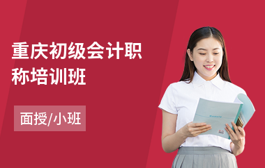 重庆初级会计职称培训班(初级会计职称培训班哪里好)