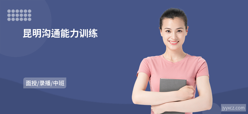 昆明沟通能力训练