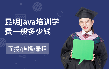 昆明java培训学费一般多少钱
