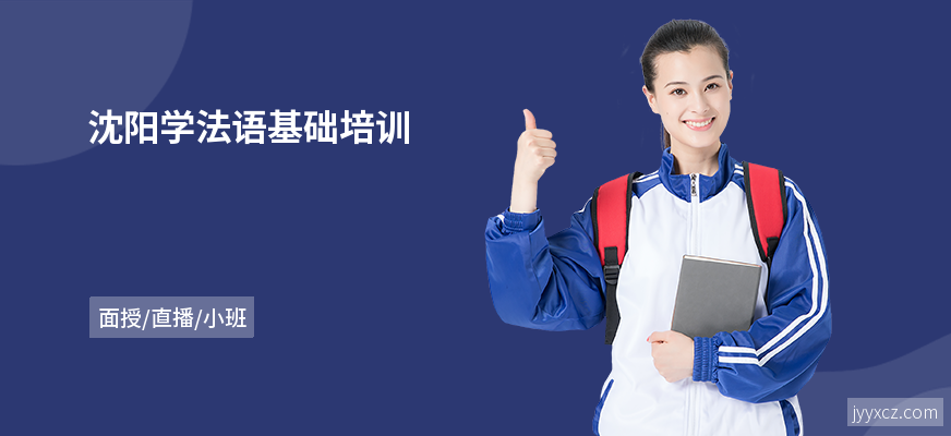 沈阳学法语基础培训