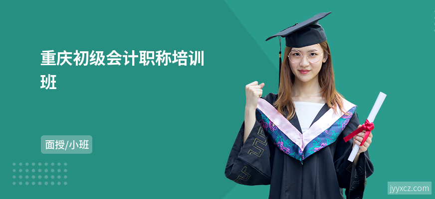 重庆初级会计职称培训班
