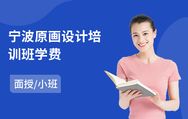 宁波原画设计培训班学费(游戏原画课程培训)