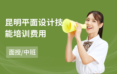 昆明平面设计技能培训费用(平面设计学习培训哪里好)
