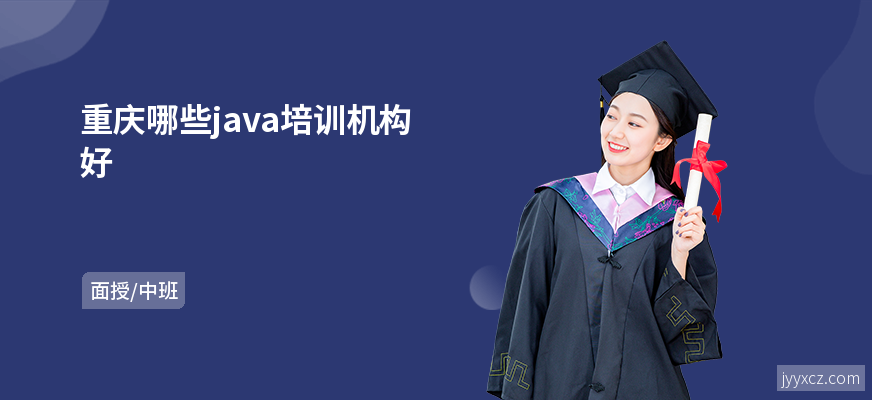 重庆哪些java培训机构好