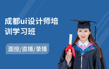 成都ui设计师培训学习班
