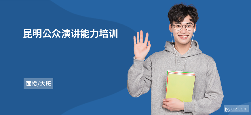 昆明公众演讲能力培训