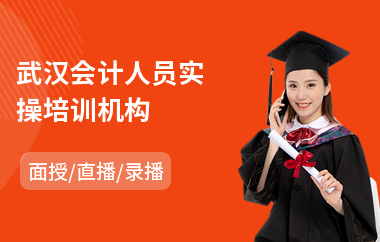 武汉会计人员实操培训机构