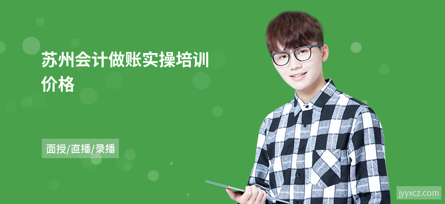 苏州会计做账实操培训价格