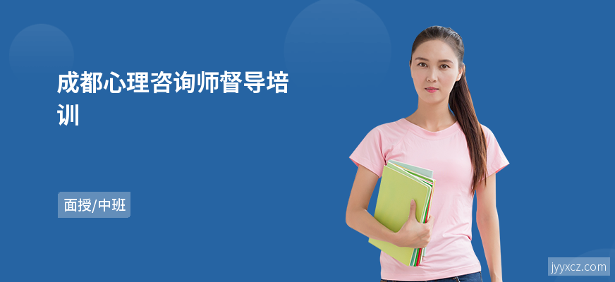 成都心理咨询师督导培训