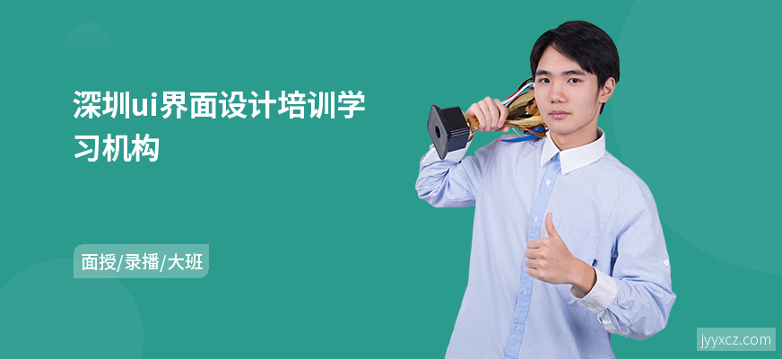 深圳ui界面设计培训学习机构