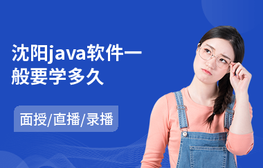 沈阳java软件一般要学多久(java专业培训学费)