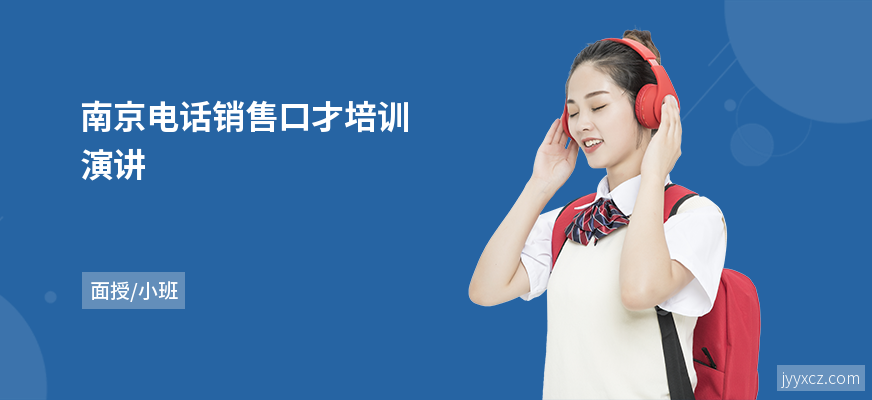 南京电话销售口才培训演讲