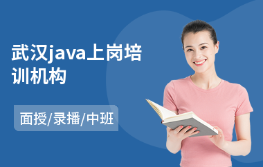 武汉java上岗培训机构