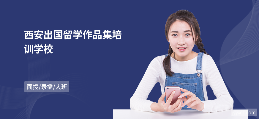西安出国留学作品集培训学校