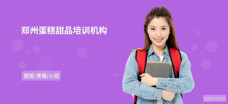 郑州蛋糕甜品培训机构